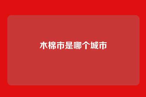 木棉市是哪个城市