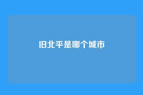 旧北平是哪个城市