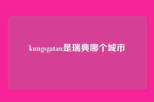 kungsgatan是瑞典哪个城市