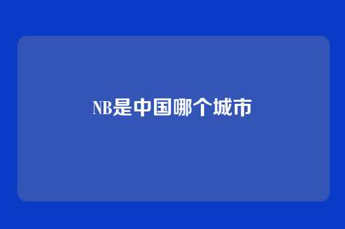 NB是中国哪个城市