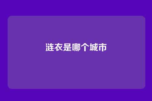 涟衣是哪个城市