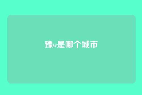 豫w是哪个城市