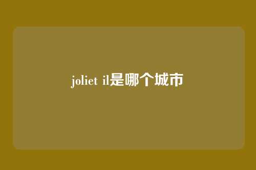 joliet il是哪个城市