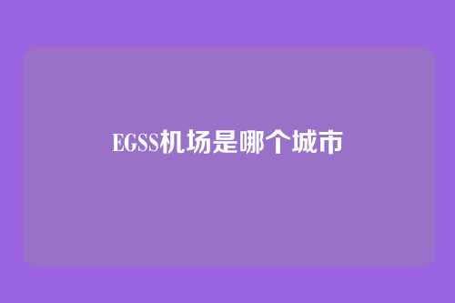 EGSS机场是哪个城市