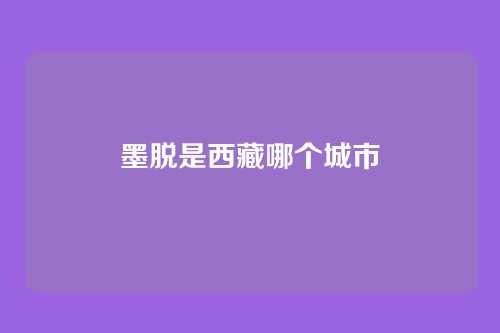 墨脱是西藏哪个城市