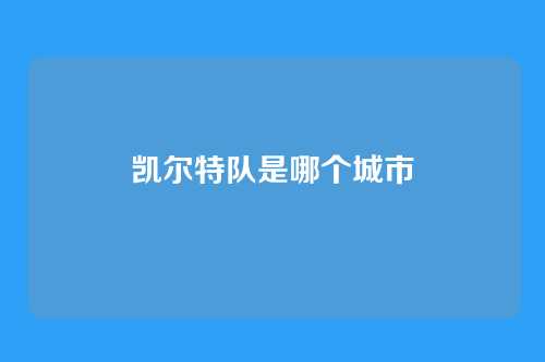 凯尔特队是哪个城市