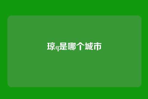 琼q是哪个城市
