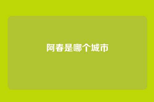 阿春是哪个城市