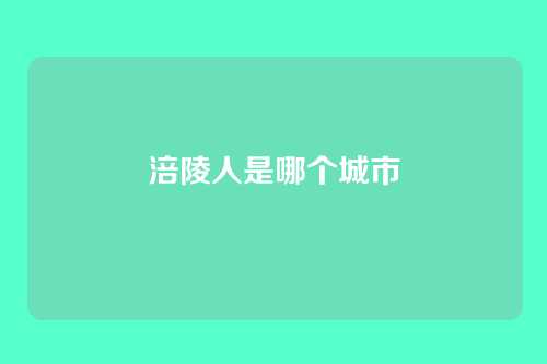 涪陵人是哪个城市