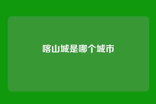 喀山城是哪个城市