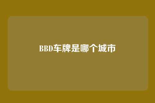 BBD车牌是哪个城市