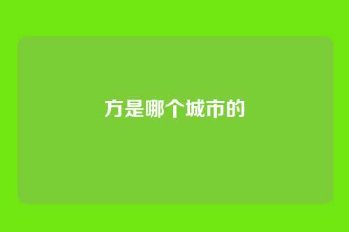 方是哪个城市的