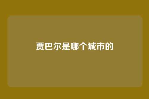 贾巴尔是哪个城市的