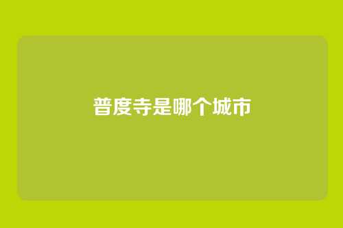 普度寺是哪个城市