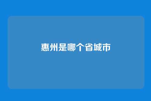 惠州是哪个省城市