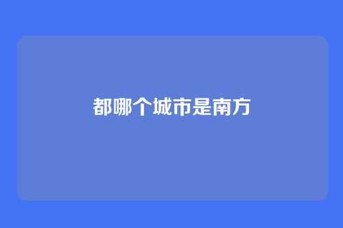 都哪个城市是南方