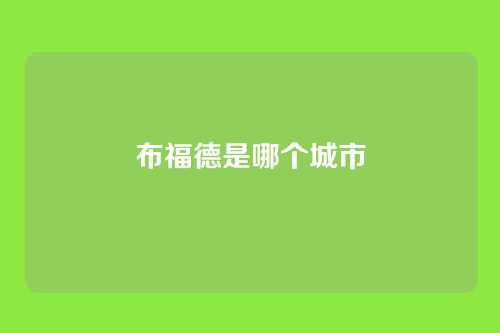 布福德是哪个城市