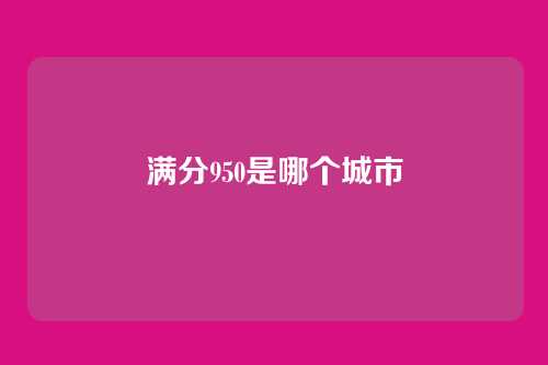 满分950是哪个城市