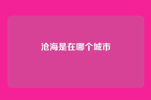 沧海是在哪个城市
