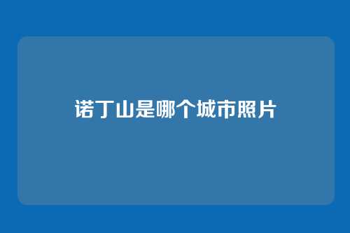 诺丁山是哪个城市照片