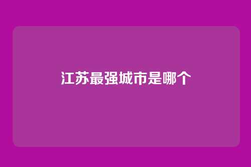 江苏最强城市是哪个
