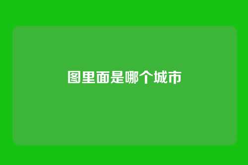 图里面是哪个城市