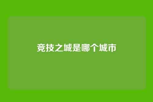 竞技之城是哪个城市