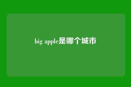 big apple是哪个城市