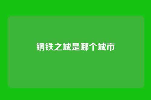 钢铁之城是哪个城市