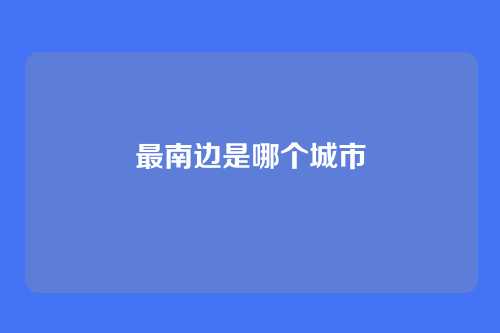 最南边是哪个城市
