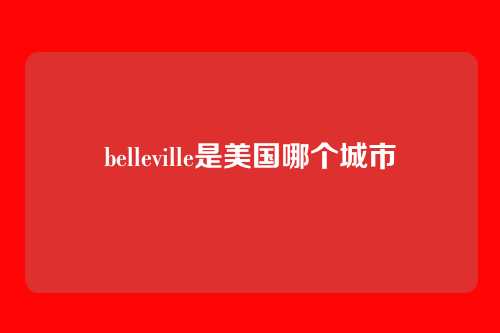 belleville是美国哪个城市