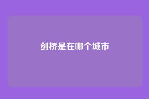 剑桥是在哪个城市