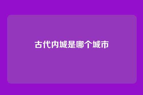 古代内城是哪个城市