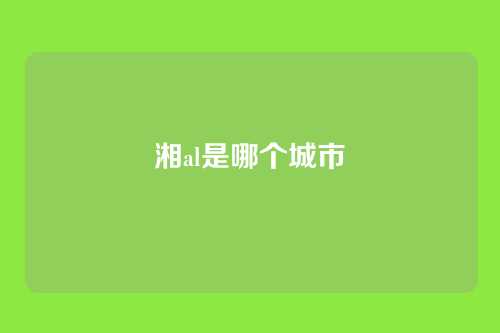 湘al是哪个城市