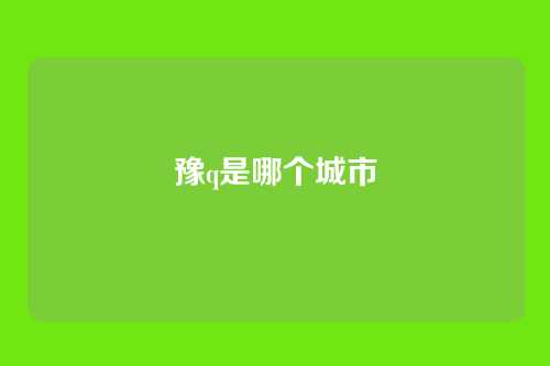 豫q是哪个城市