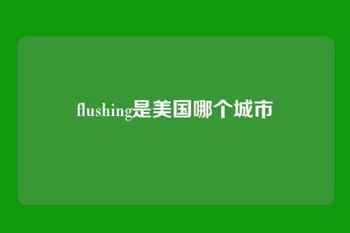 flushing是美国哪个城市