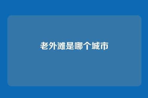 老外滩是哪个城市
