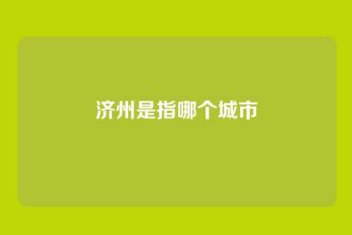 济州是指哪个城市