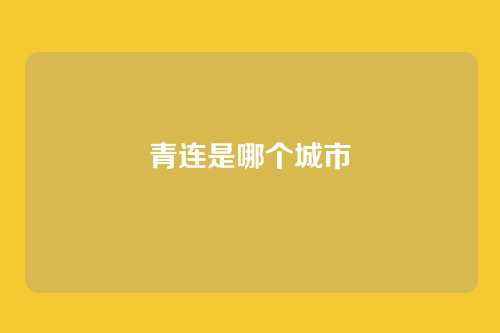 青连是哪个城市