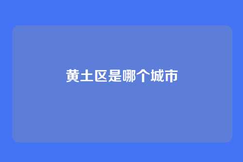 黄土区是哪个城市