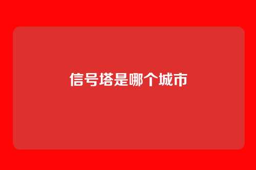 信号塔是哪个城市