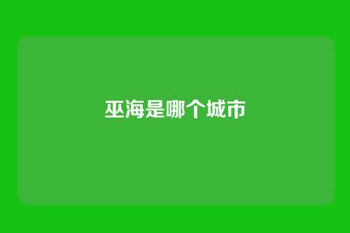巫海是哪个城市