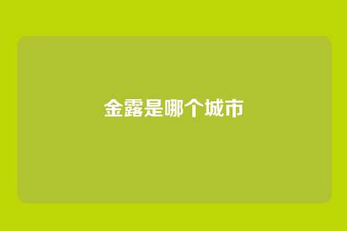 金露是哪个城市