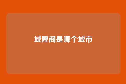 城隍阁是哪个城市