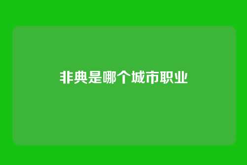 非典是哪个城市职业