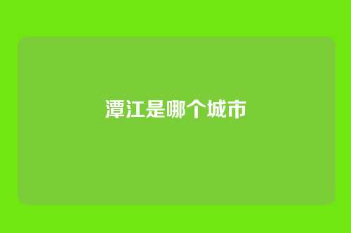 潭江是哪个城市