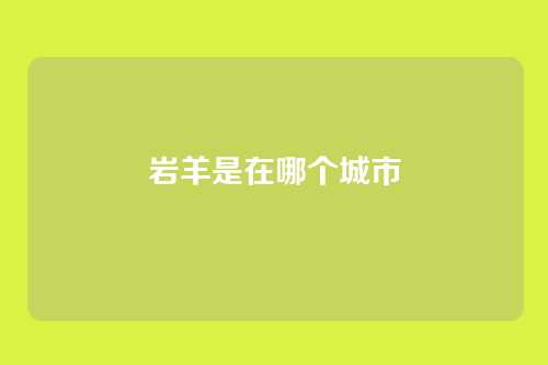岩羊是在哪个城市