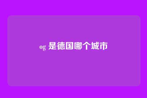 og 是德国哪个城市
