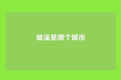 眦溪是哪个城市