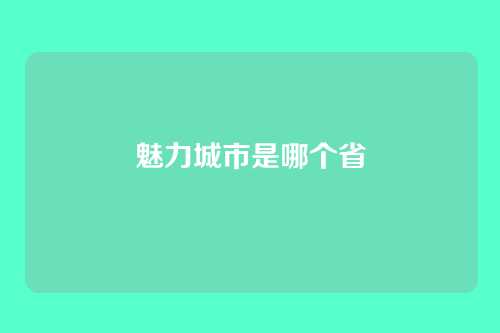 魅力城市是哪个省